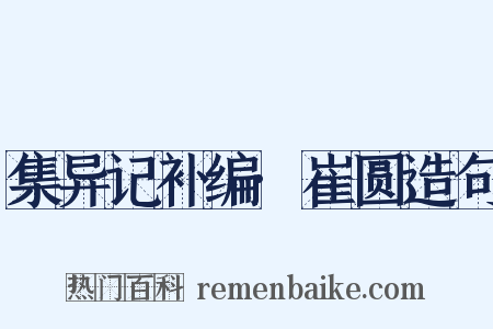 集异记补编·崔圆造句是什么意思的图片